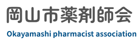 岡山市薬剤師会